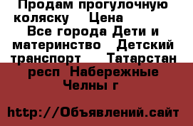 Продам прогулочную коляску  › Цена ­ 3 000 - Все города Дети и материнство » Детский транспорт   . Татарстан респ.,Набережные Челны г.